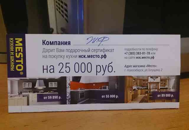 Подарочный сертификат на 25000 рублей в "mesto"